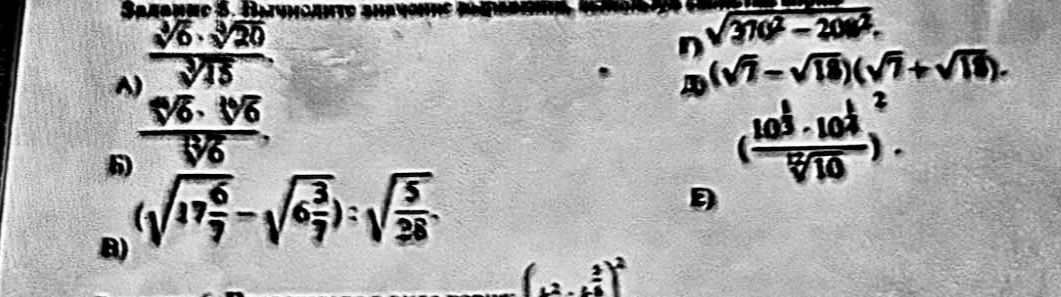 Фото задания: Задание 5. Выполните задания с корнями. А) [? распознанное выражение: дробь с числителем \(\sqrt[6]{6}\cdot\sqrt[6]{20}\) и…