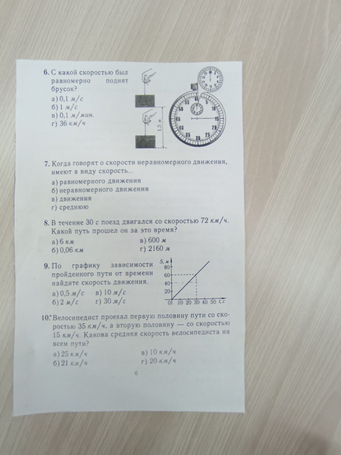Фото задания: 9. По графику зависимости пройденного пути от времени найдите скорость движения. а) 0,5 м/с; б) 2 м/с; в) 10 м/с; г) 30 м/с.