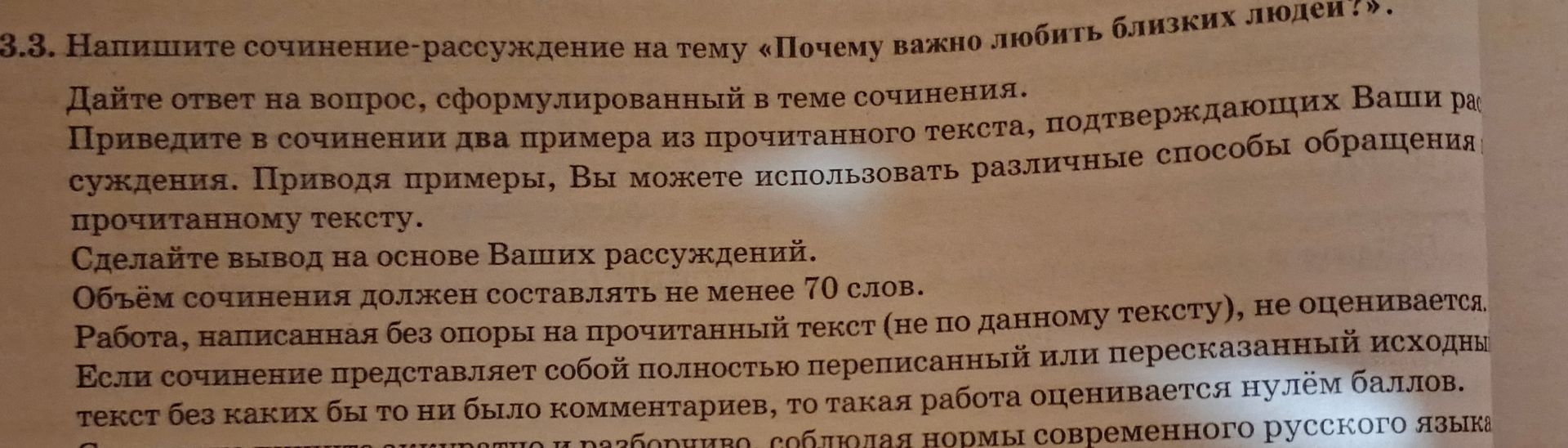 Фото задания: 3.3. Напишите сочинение-рассуждение на тему «Почему важно любить близких людей?». Дайте ответ на вопрос, сформулированный в…