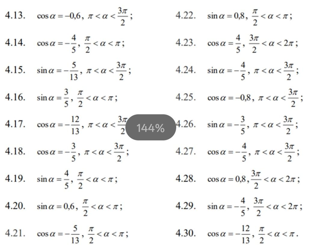 Фото задания: 4.13. \(\cos\alpha=-0.6,\quad \pi<\alpha<\frac{3\pi}{2}\).