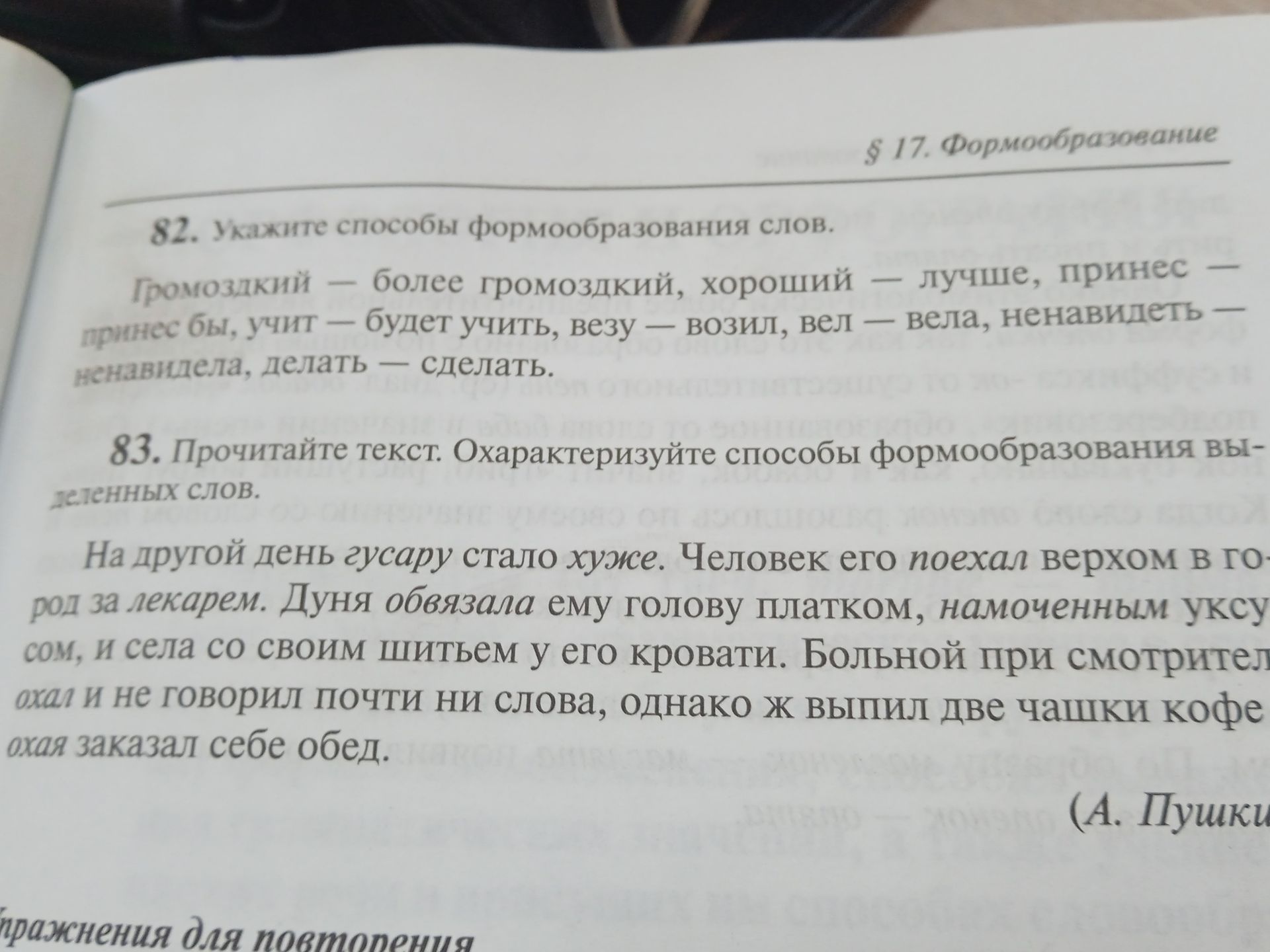 Фото задания: 82. Укажите способы формообразования слов: громоздкий — более громоздкий, хороший — лучше, принес — принес бы, учит — будет…