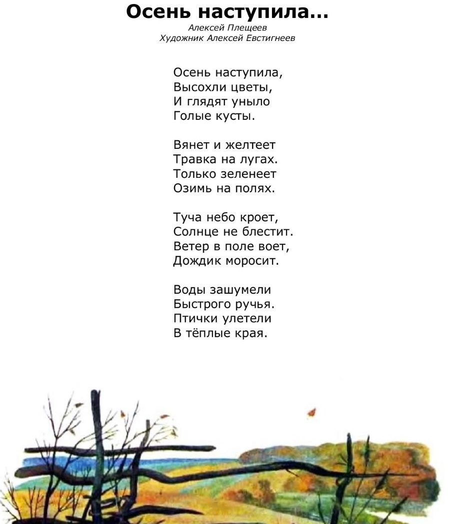 Фото задания: Стихотворение «Осень наступила…», Алексей Плещеев.