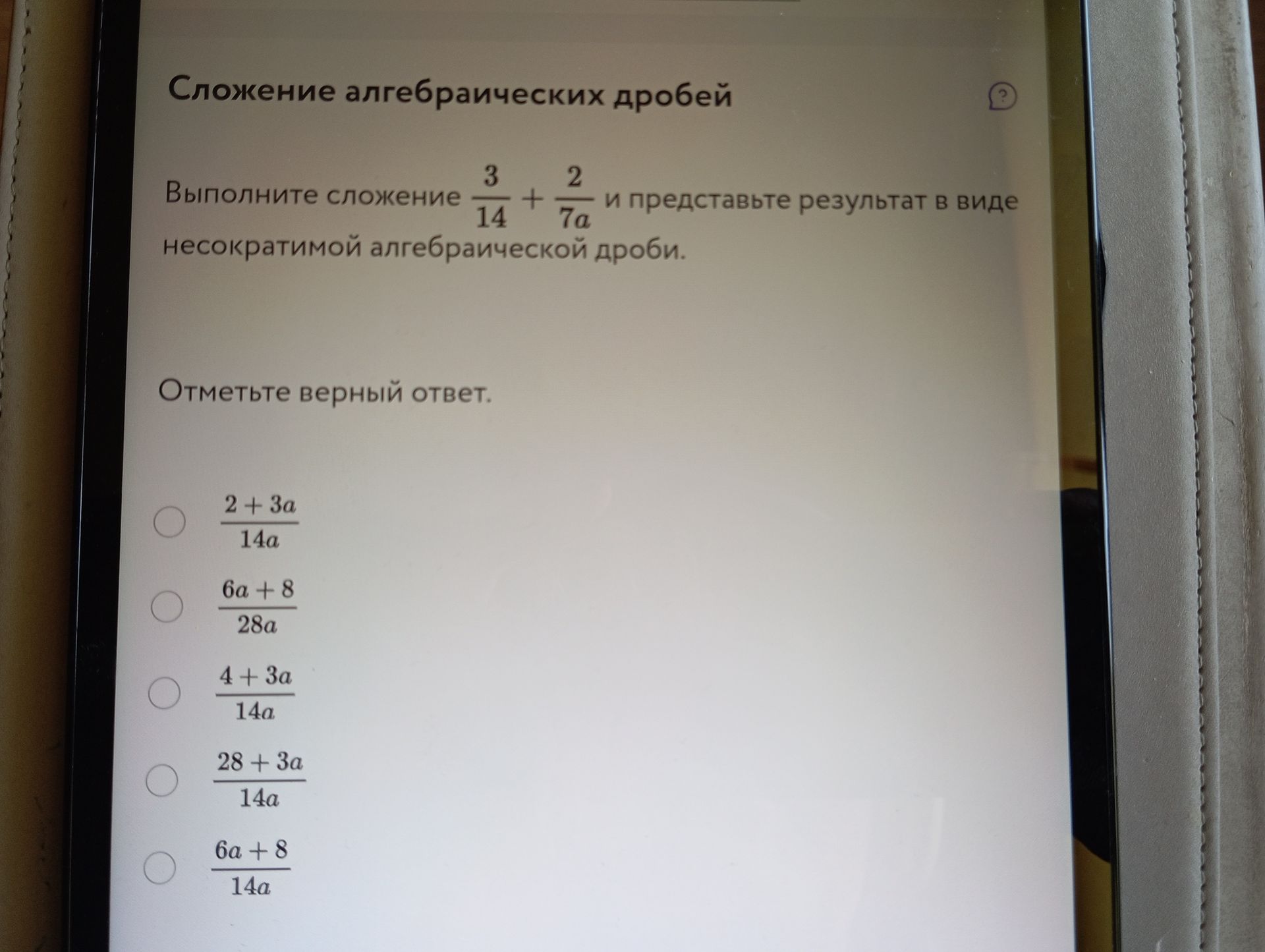 Фото задания: Выполните сложение \(\frac{3}{14}+\frac{2}{7a}\) и представьте результат в виде несократимой алгебраической дроби. Отметьте…