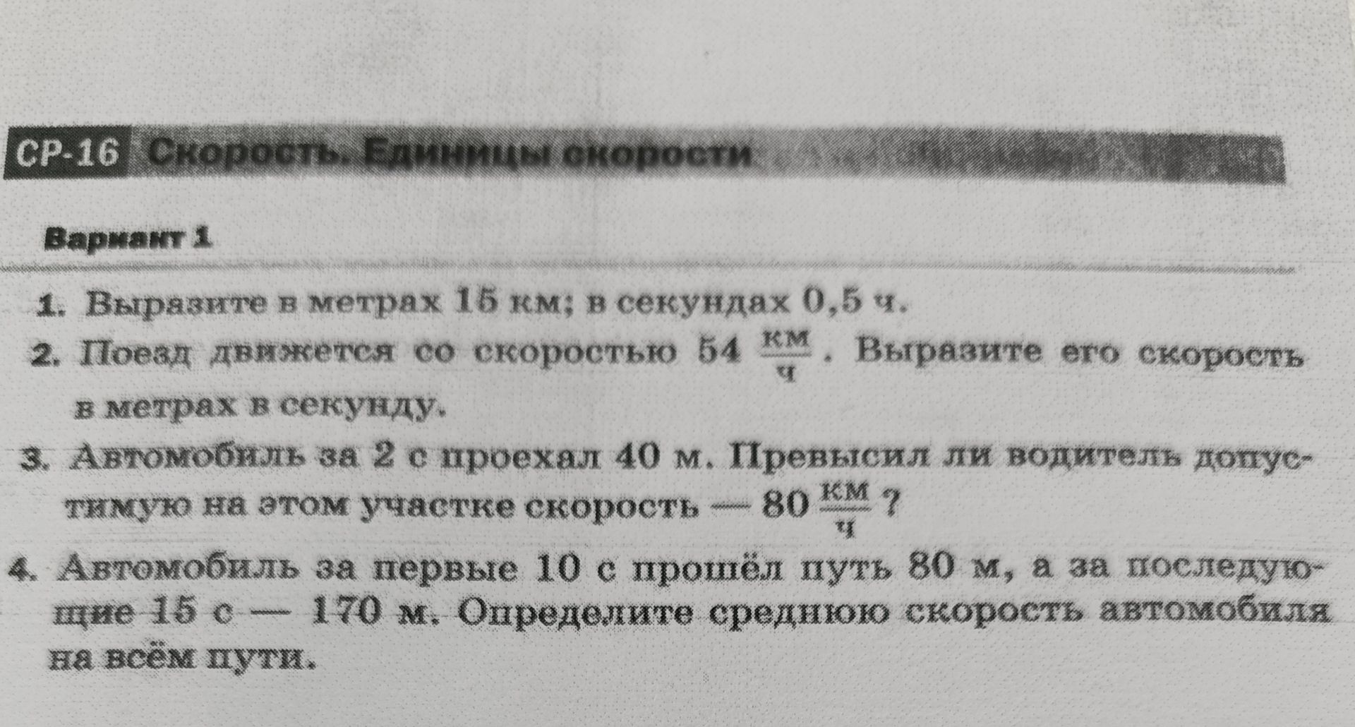 Фото задания: 4. Автомобиль за первые 10 с прошёл путь 80 м, а за последующие 15 с — 170 м. Определите среднюю скорость автомобиля на…