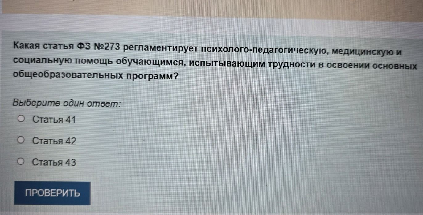 Фото задания: Какая статья ФЗ № 273 регламентирует психолого-педагогическую, медицинскую и социальную помощь обучающимся, испытывающим…