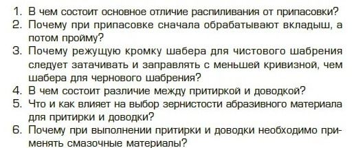 Фото задания: 1. В чем состоит основное отличие распиливания от припасовки?