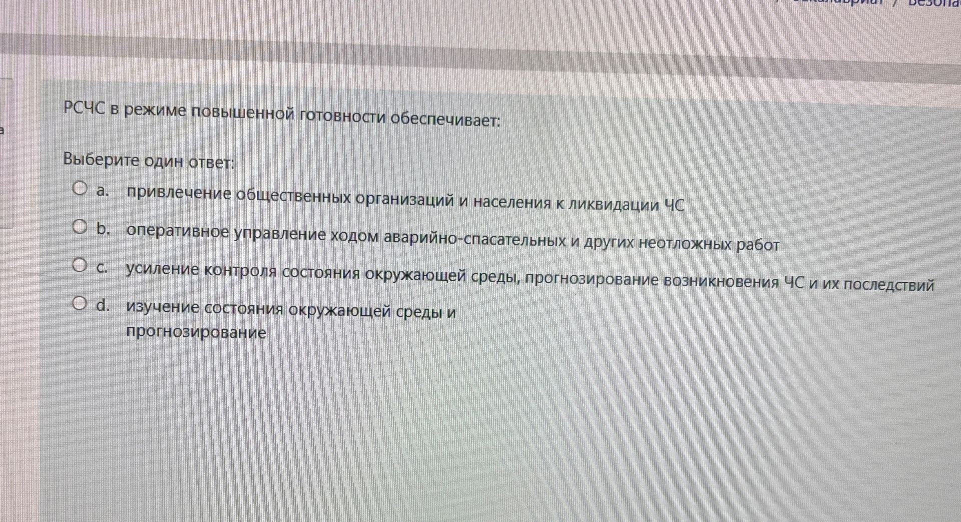 Фото задания: РСЧС в режиме повышенной готовности обеспечивает: Выберите один ответ: a. привлечение общественных организаций и населения…