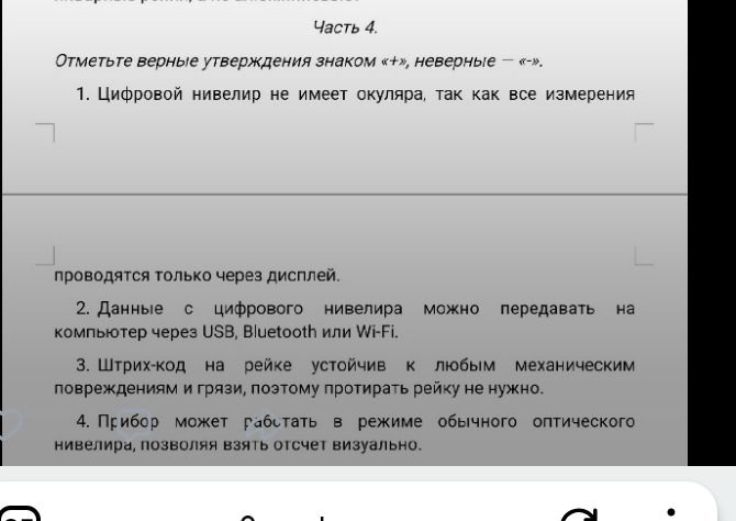 Фото задания: Часть 4. Отметьте верные утверждения знаком «+», неверные — «−». 1. Цифровой нивелир не имеет окуляра, так как все…