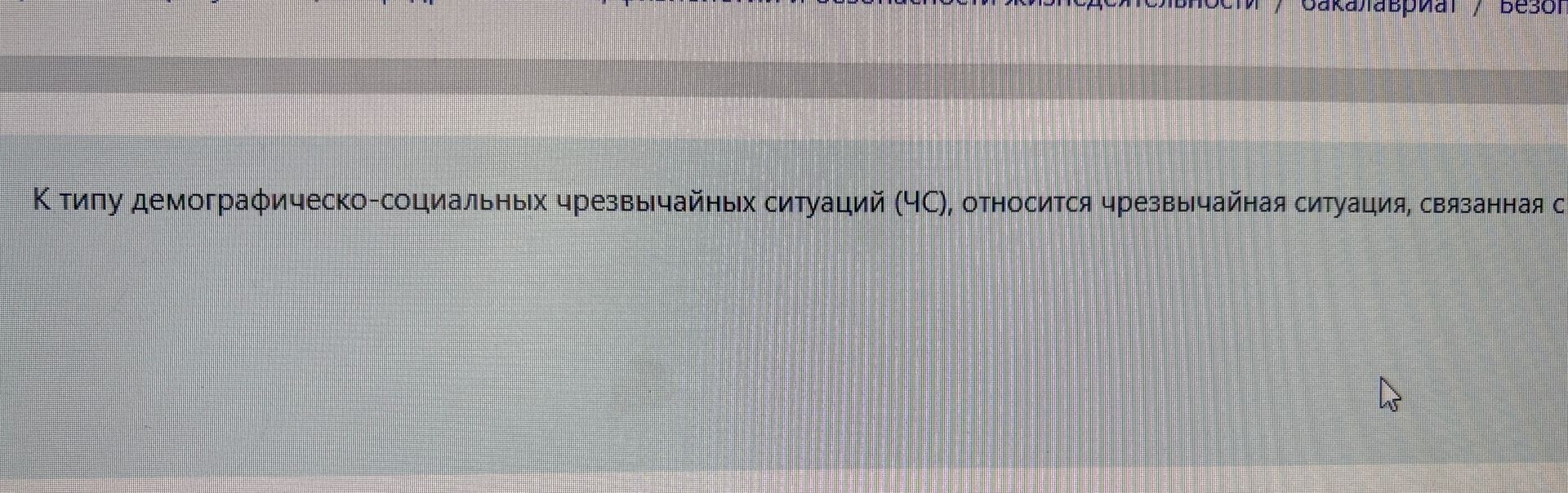 Фото задания: К типу демографическо-социальных чрезвычайных ситуаций (ЧС) относится чрезвычайная ситуация, связанная с [варианты ответа…