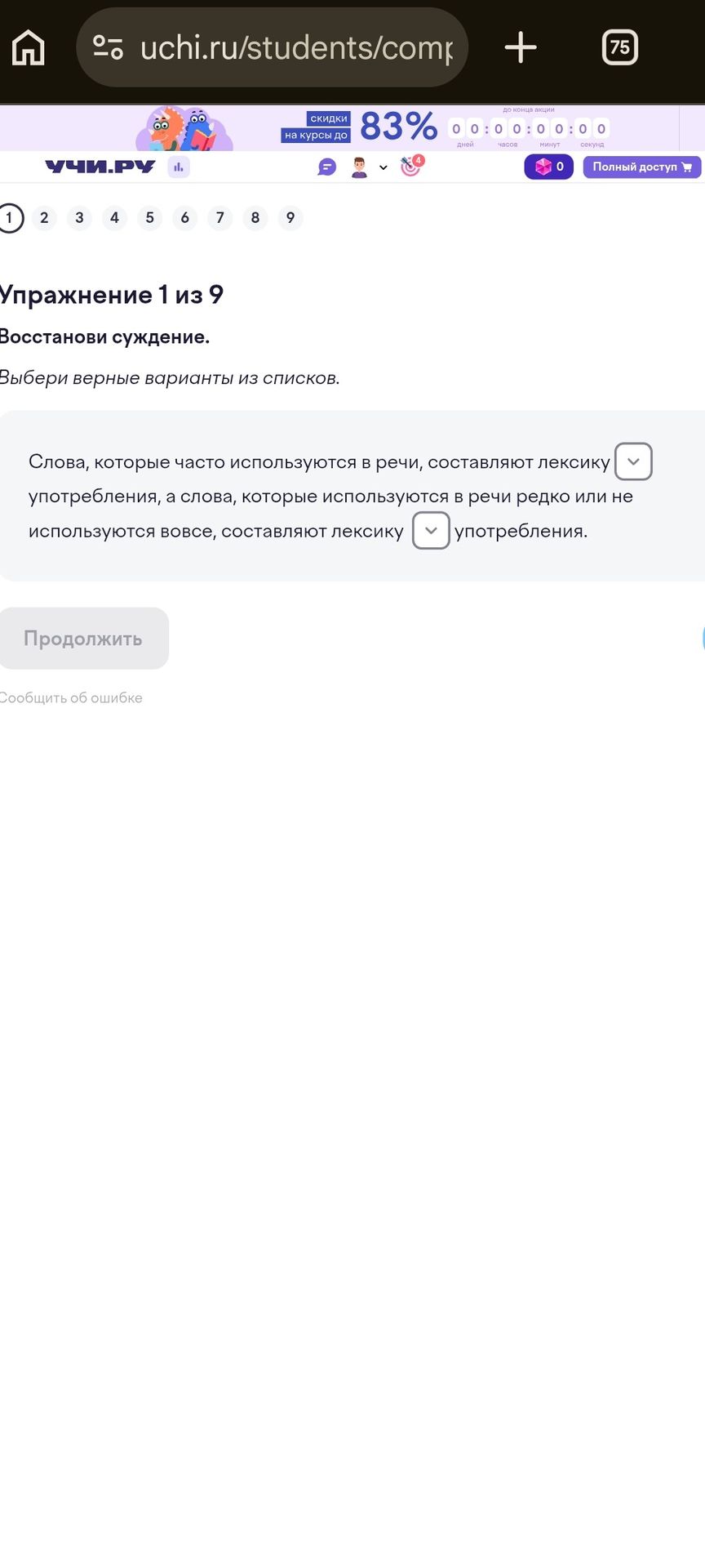 Фото задания: Упражнение 1. Восстанови суждение. Выбери верные варианты из списков: «Слова, которые часто используются в речи, составляют…