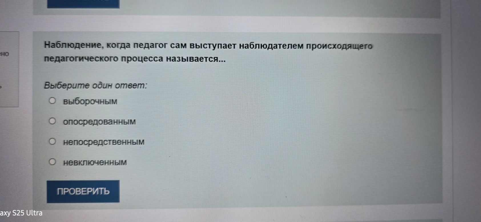 Фото задания: Наблюдение, когда педагог сам выступает наблюдателем происходящего педагогического процесса называется… Выберите один…
