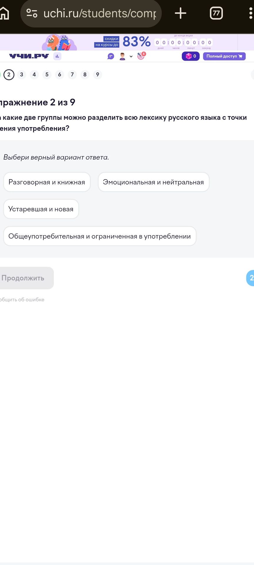 Фото задания: Упражнение 2 из 9. На какие две группы можно разделить всю лексику русского языка с точки зрения ограничения употребления?…