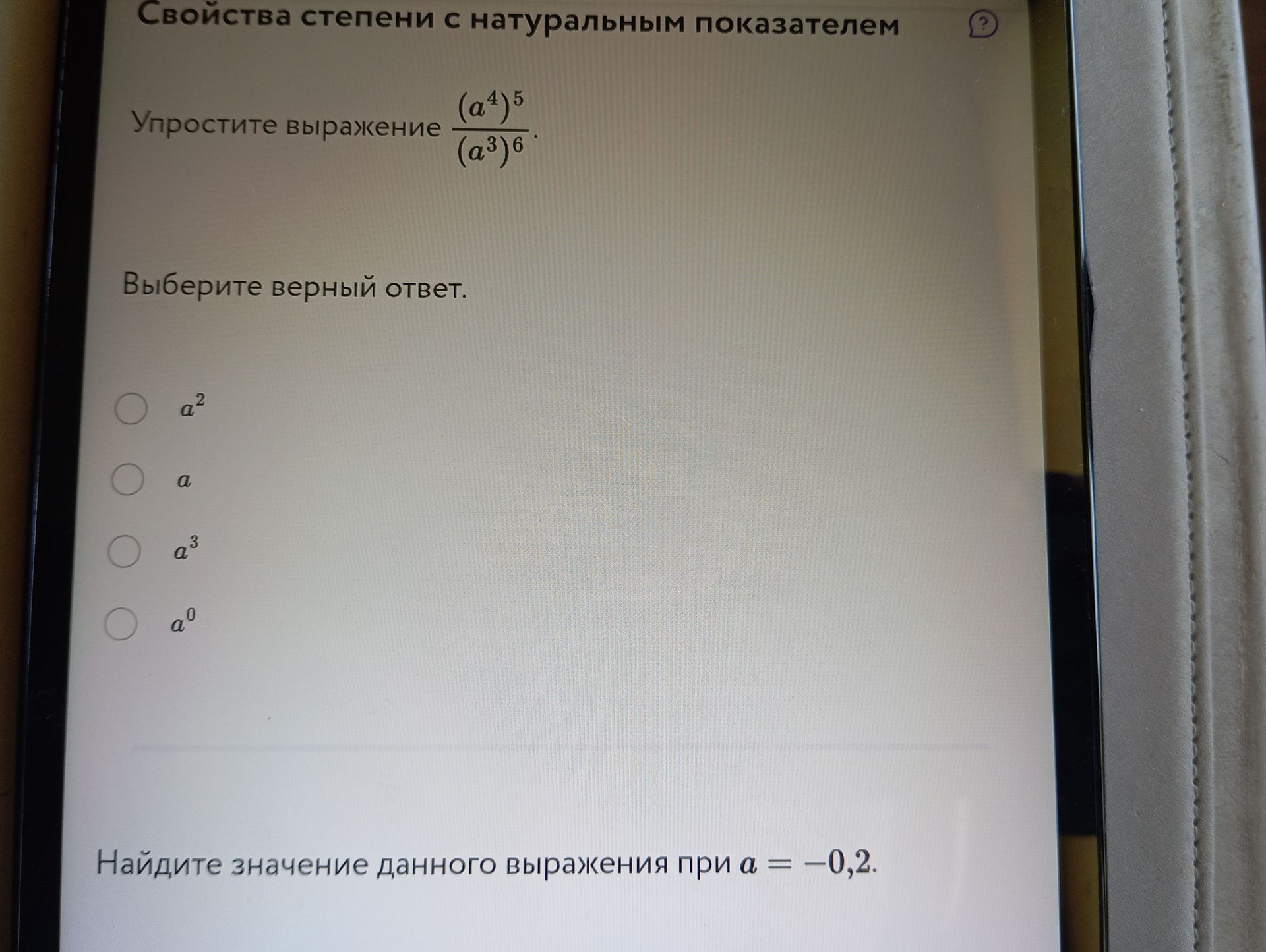 Фото задания: Упростите выражение \(\dfrac{(a^4)^5}{(a^3)^6}\). Выберите верный ответ: \(a^2\), \(a\), \(a^3\), \(a^0\).