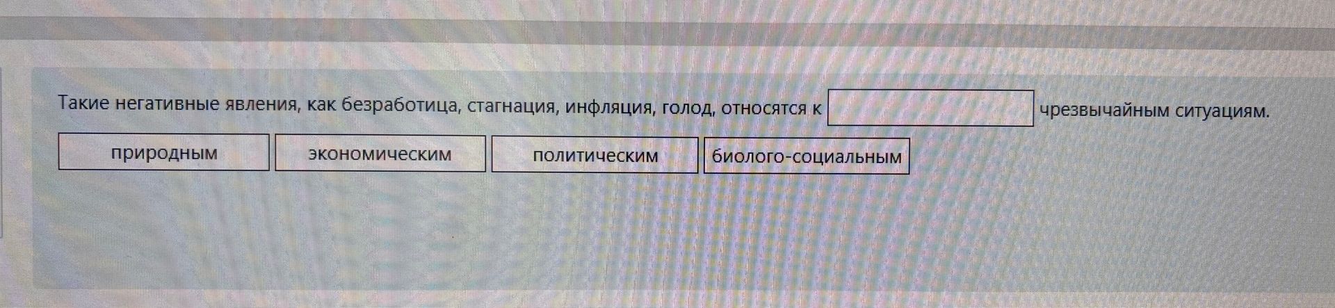 Фото задания: Такие негативные явления, как безработица, стагнация, инфляция, голод, относятся к ______ чрезвычайным ситуациям. Варианты:…