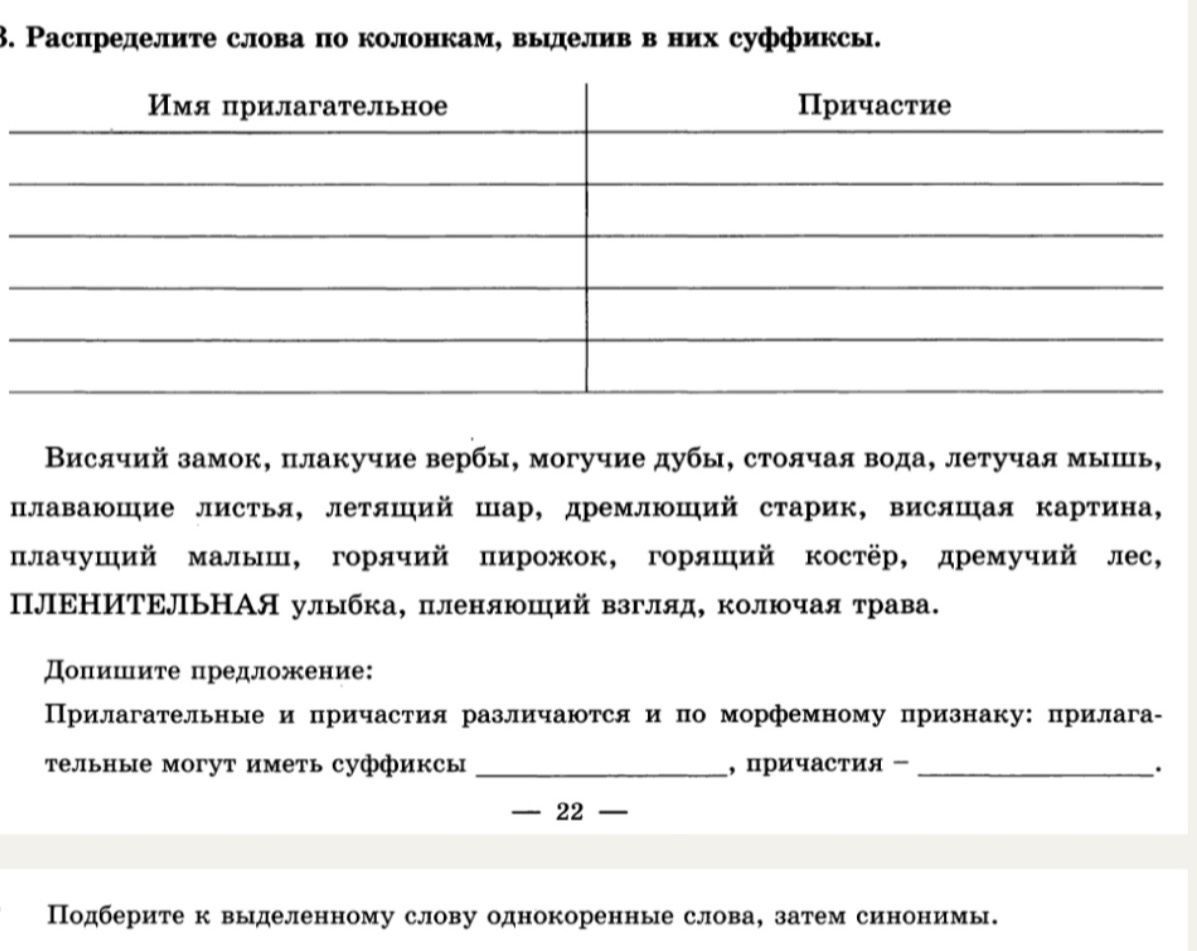 Фото задания: 3. Распределите слова по колонкам, выделив в них суффиксы. Имя прилагательное | Причастие. Висячий замок, плачущие вербы,…