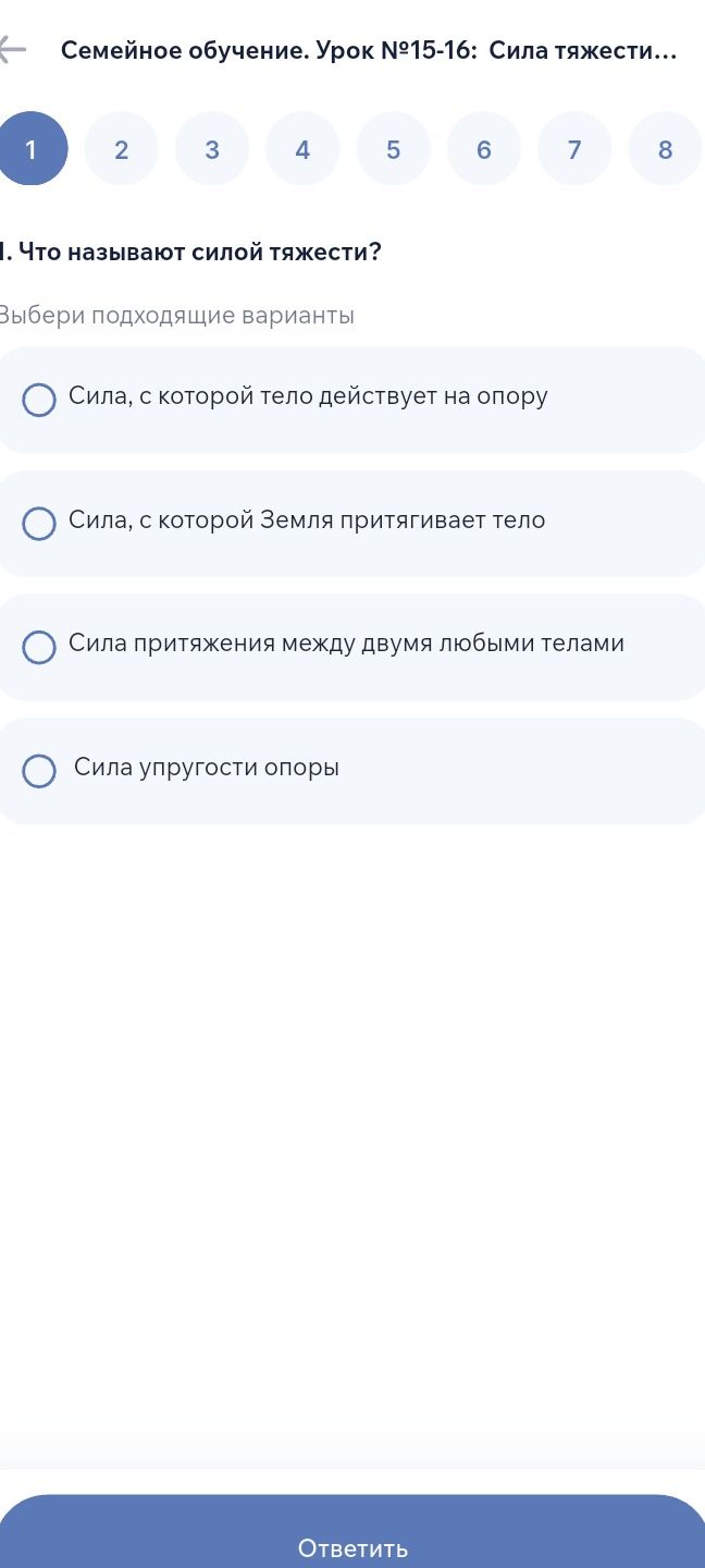 Фото задания: 1. Что называют силой тяжести? Выбери подходящие варианты: 1) Сила, с которой тело действует на опору; 2) Сила, с которой…