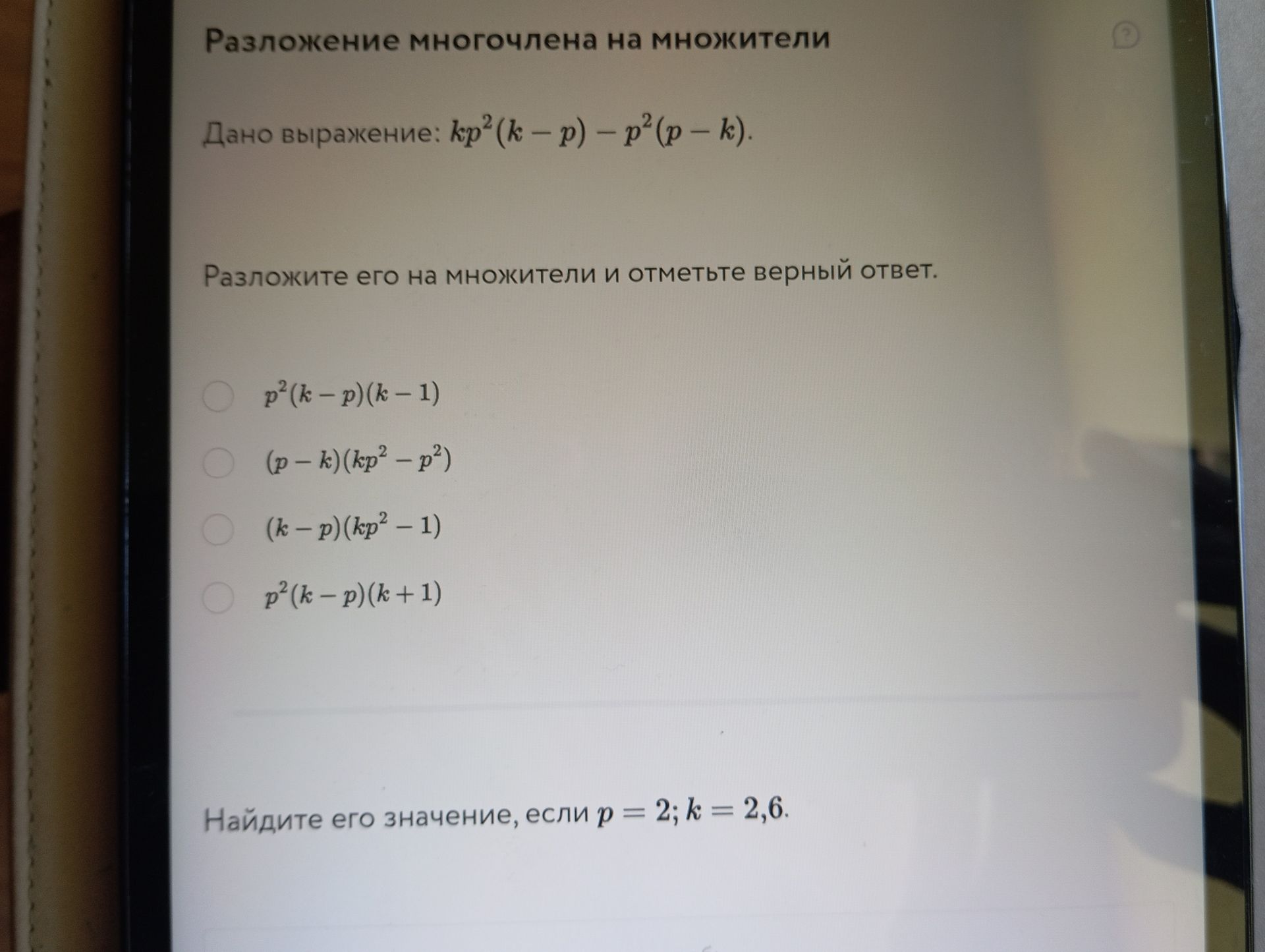 Фото задания: Дано выражение: \(kp^2(k-p)-p^2(p-k)\). Разложите его на множители и отметьте верный ответ: \(p^2(k-p)(k-1)\);…
