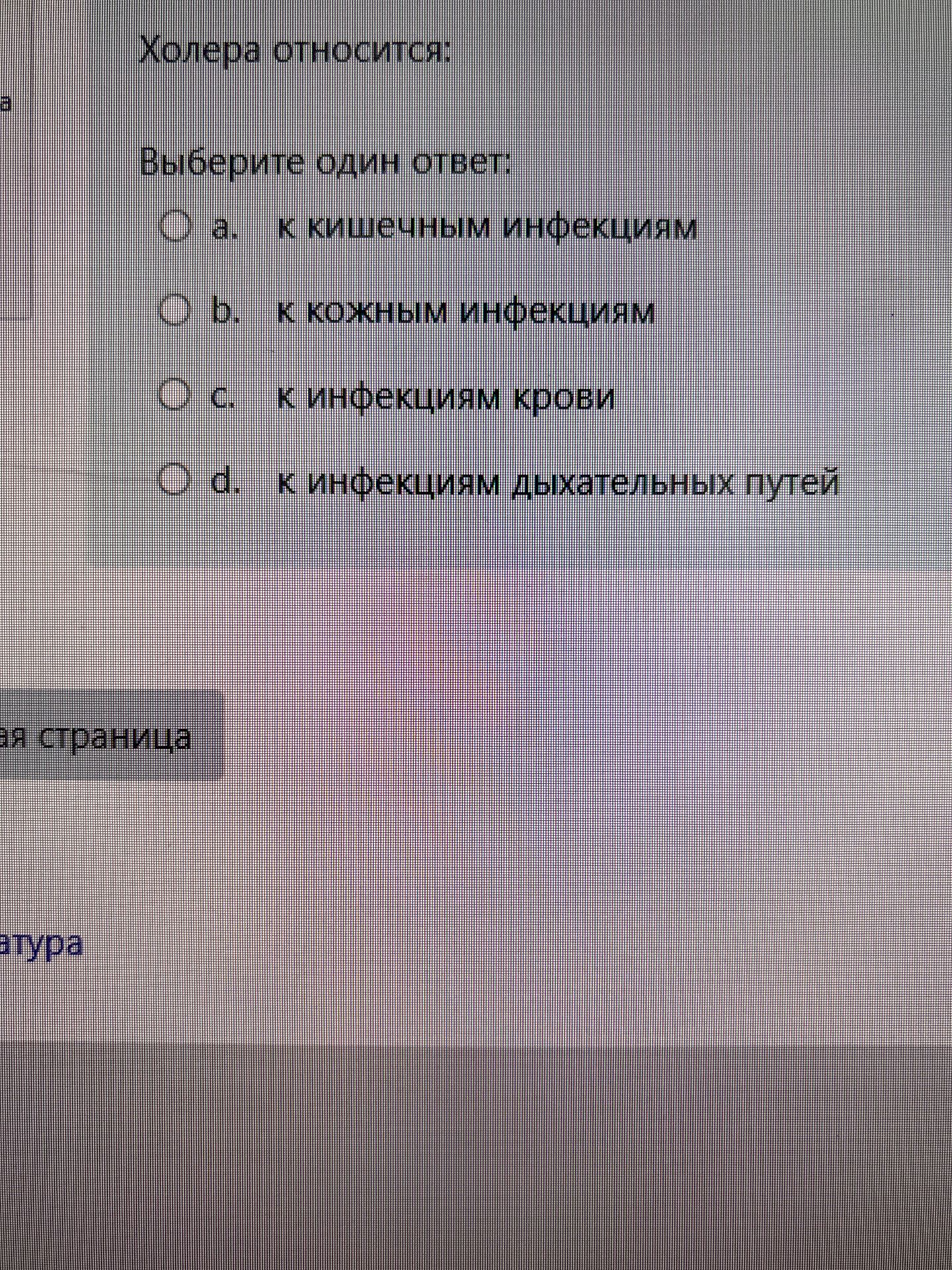 Фото задания: Холера относится. Выберите один ответ: a. к кишечным инфекциям; b. к кожным инфекциям; c. к инфекциям крови; d. к инфекциям…