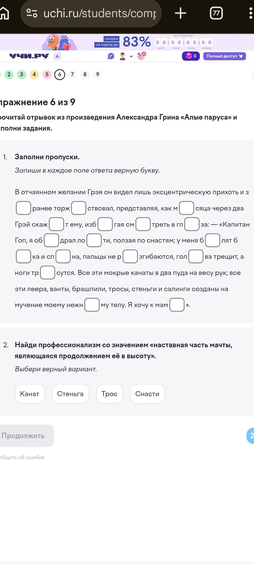 Фото задания: 1. Заполни пропуски. Запиши в каждое поле ответа верную букву. В отрывке из произведения Александра Грина «Алые паруса»: «В…