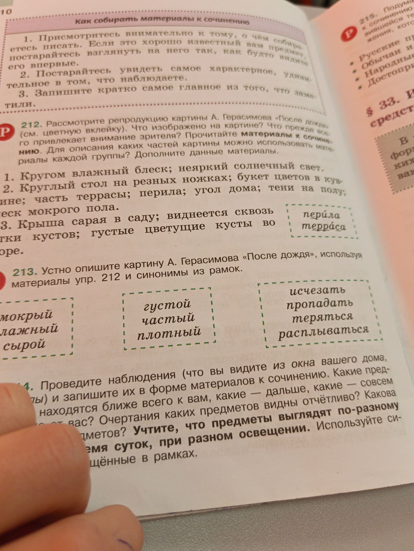 Фото задания: 214. Проведите наблюдения (что вы видите из окна вашего дома, …) и запишите их в форме материалов к сочинению. Какие предметы…