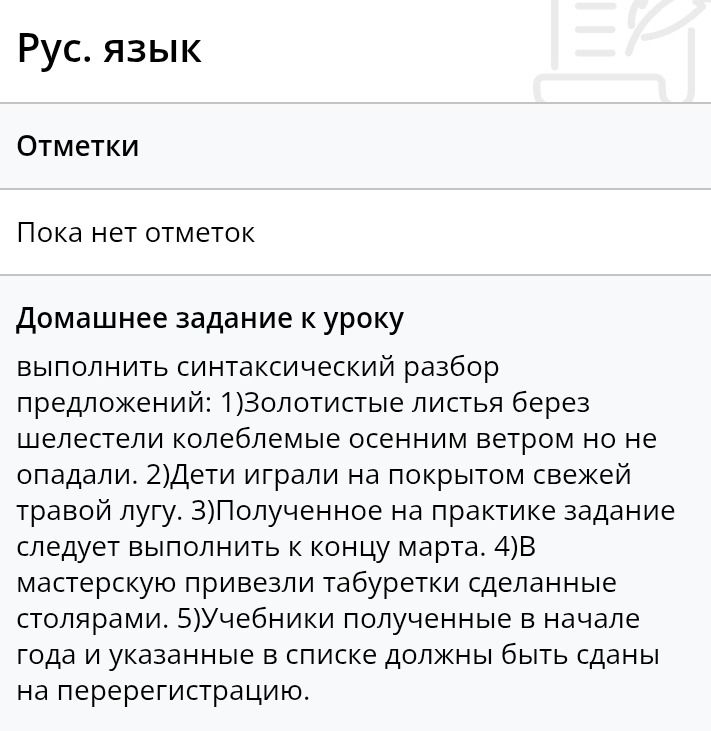Фото задания: Выполнить синтаксический разбор предложений: 1) Золотистые листья берёз шелестели колеблемые осенним ветром но не опадали. 2)…