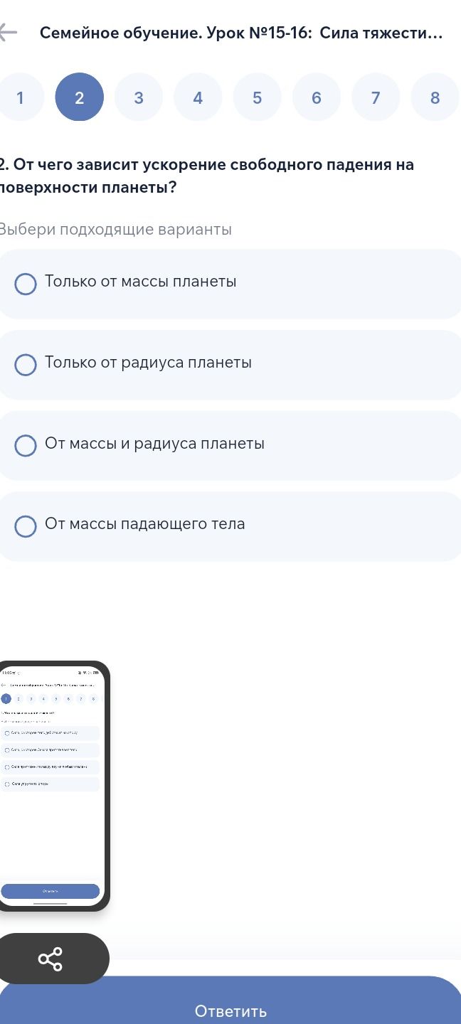 Фото задания: 2. От чего зависит ускорение свободного падения на поверхности планеты? Выбери подходящие варианты: только от массы…