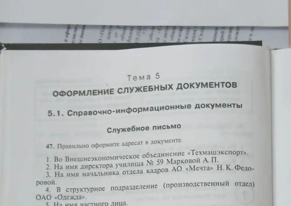 Фото задания: 47. Правильно оформите адресат в документе. 1. Во внешнеэкономическое объединение «Техмашэкспорт». 2. На имя директора…
