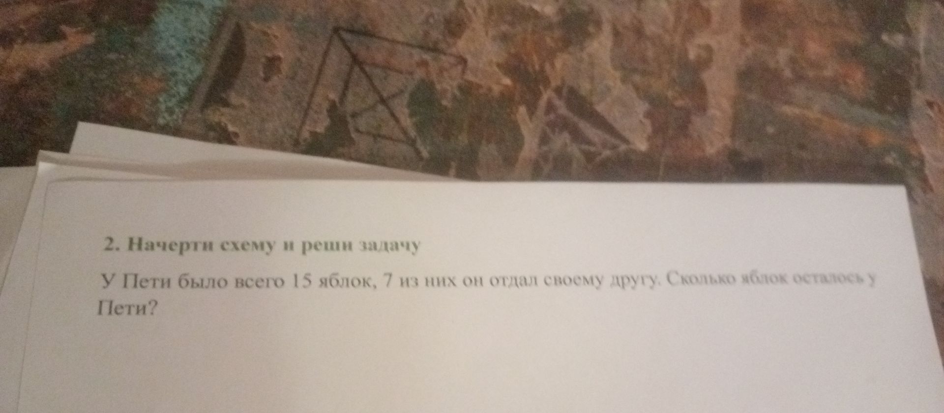 Фото задания: 2. Начерти схему и реши задачу. У Пети было всего 15 яблок, 7 из них он отдал своему другу. Сколько яблок осталось у Пети?