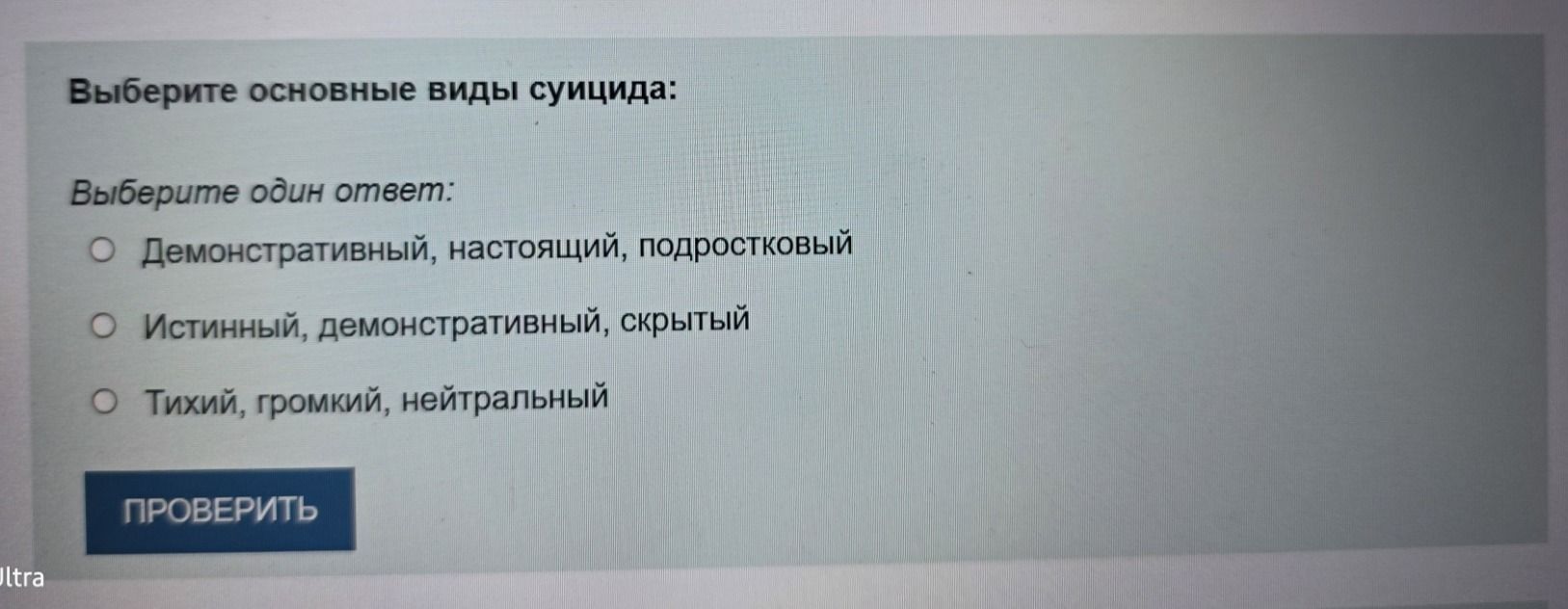 Фото задания: Выберите основные виды суицида. Выберите один ответ: 1) Демонстративный, настоящий, подростковый; 2) Истинный,…