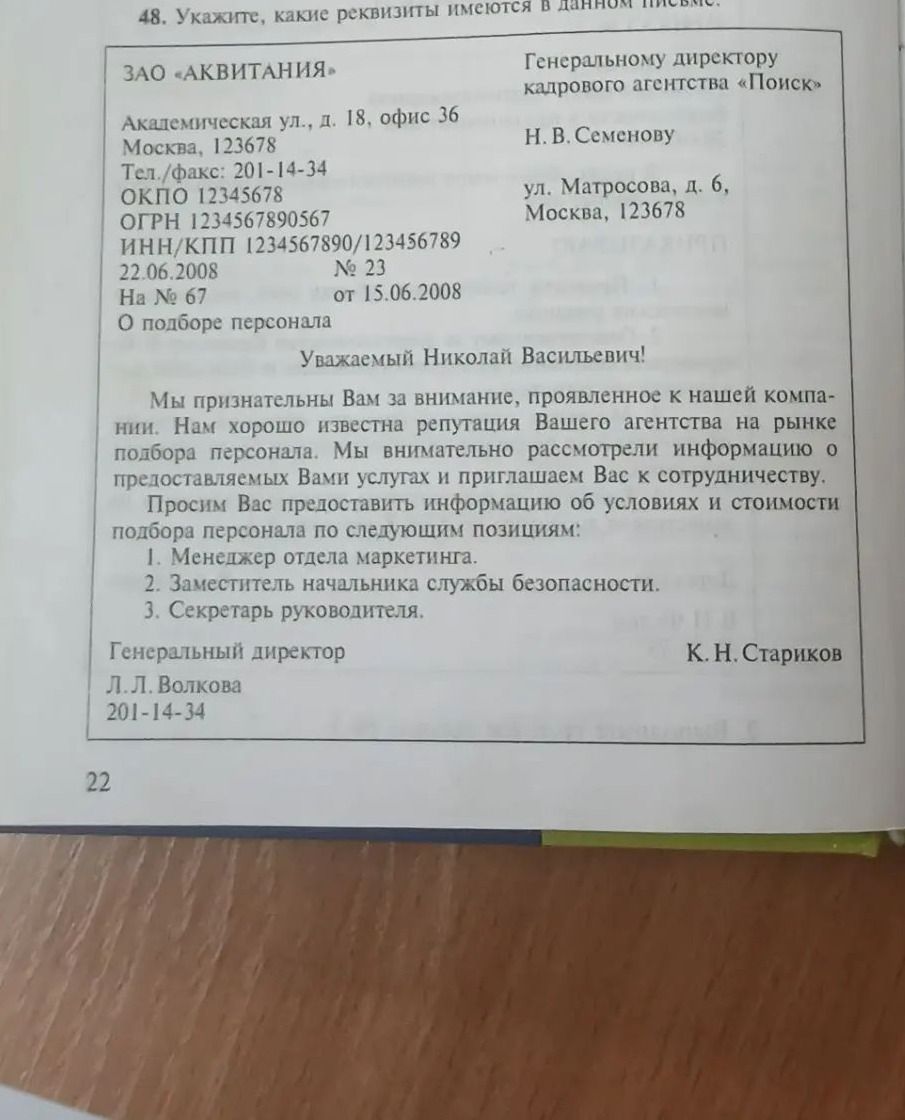 Фото задания: 48. Укажите, какие реквизиты имеются в данном письме.