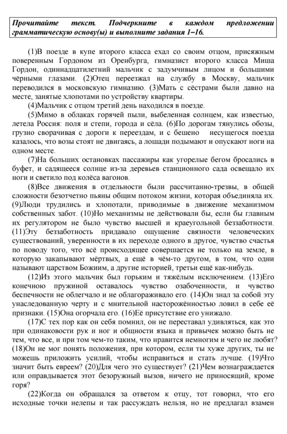 Фото задания: Прочитайте текст. Подчеркните в каждом предложении грамматическую основу(ы) и выполните задания 1–16. (На изображении видна…