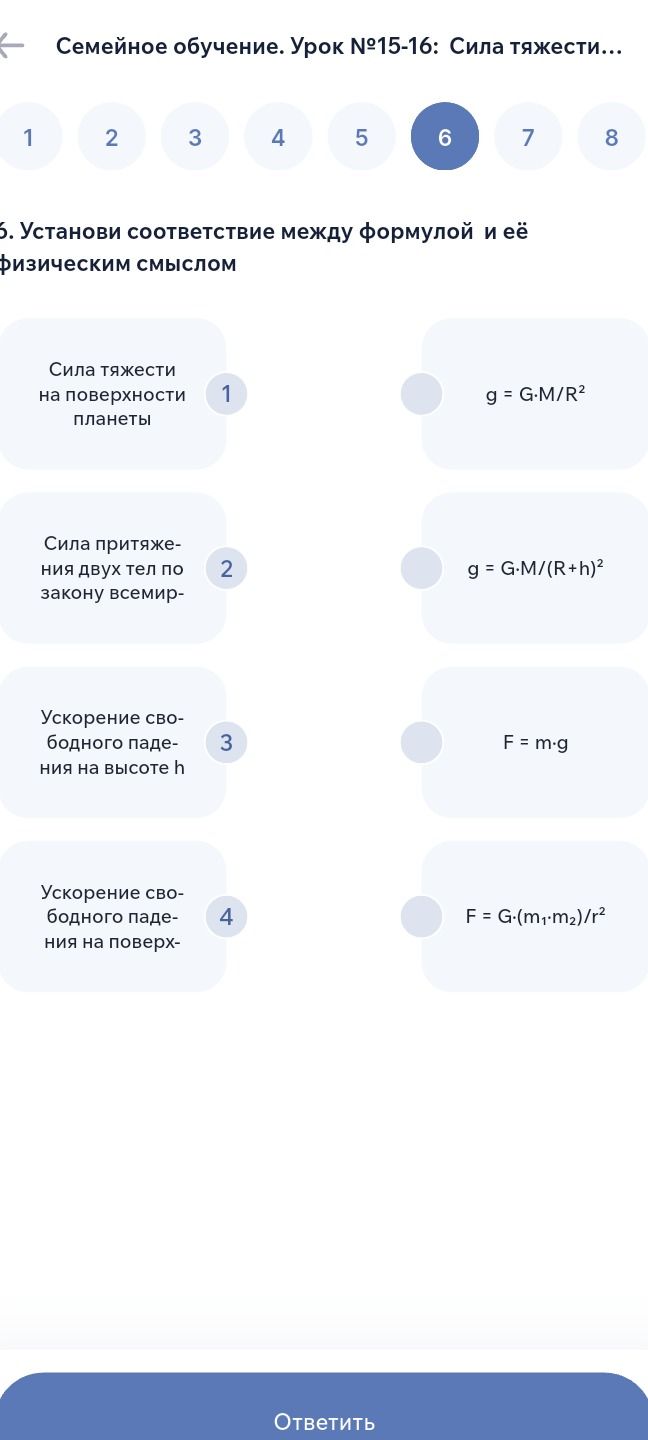 Фото задания: 6. Установи соответствие между формулой и её физическим смыслом: 1) Сила тяжести на поверхности планеты; 2) Сила притяжения…