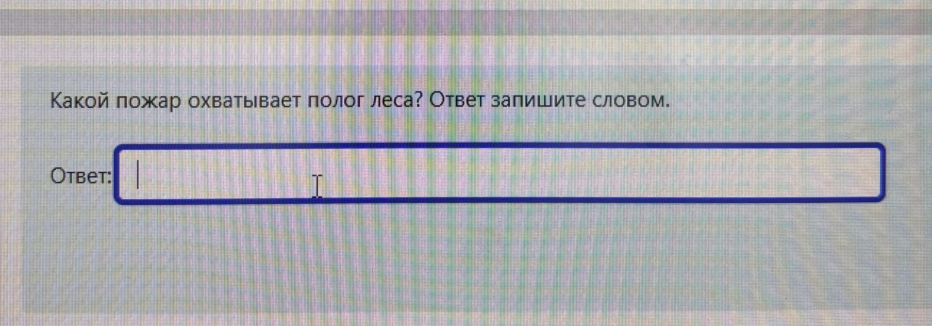 Фото задания: Какой пожар охватывает полог леса? Ответ запишите словом.
