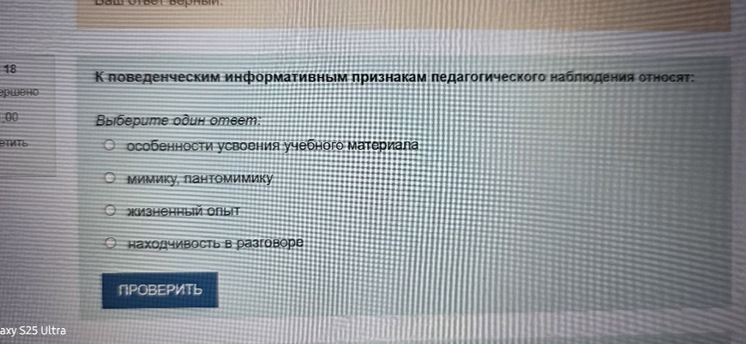 Фото задания: К поведенческим информативным признакам педагогического наблюдения относят: выберите один ответ: особенности усвоения…