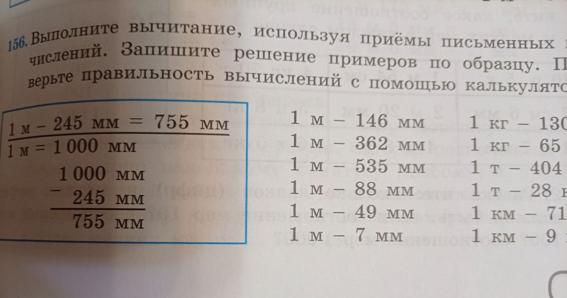 Фото задания: 156. Выполните вычитание, используя приёмы письменных вычислений. Запишите решение примеров по образцу. Проверьте…