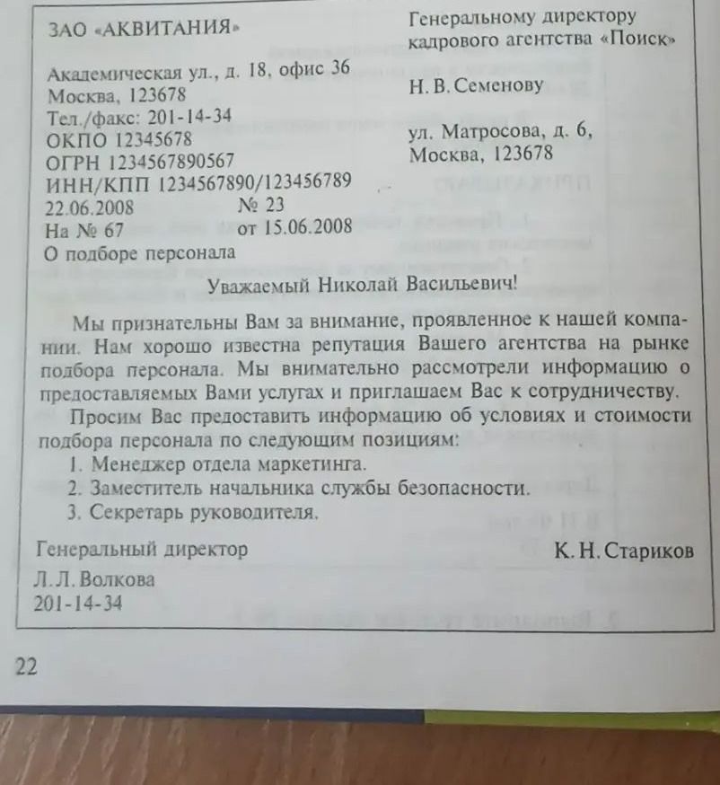 Фото задания: Письмо ЗАО «Аквитания» кадровому агентству «Поиск» о подборе персонала.