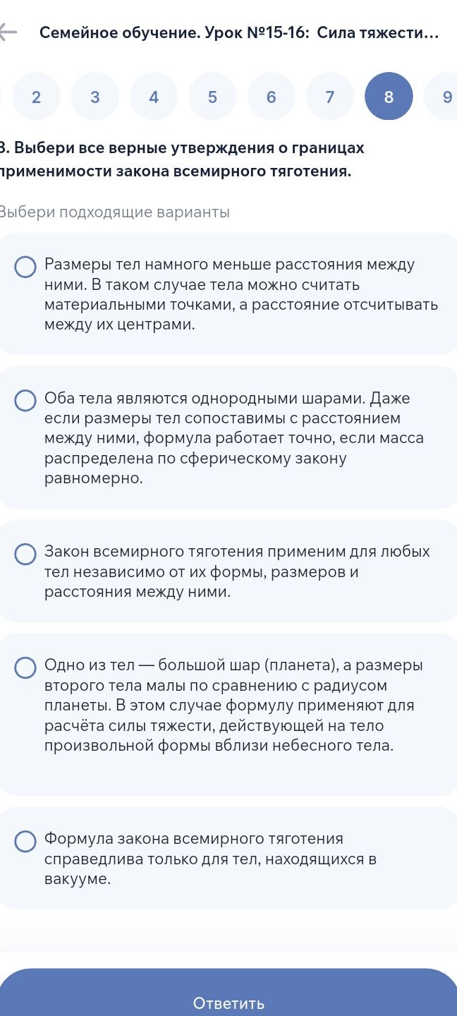 Фото задания: 8. Выбери все верные утверждения о границах применимости закона всемирного тяготения. Выбери подходящие варианты: 1)…