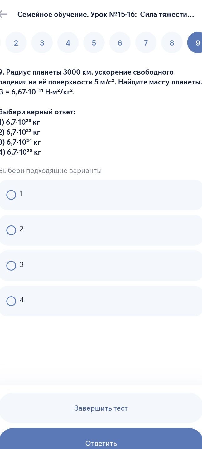 Фото задания: 9. Радиус планеты 3000 км, ускорение свободного падения на её поверхности 5 м/с². Найдите массу планеты. G = 6,67·10⁻¹¹…