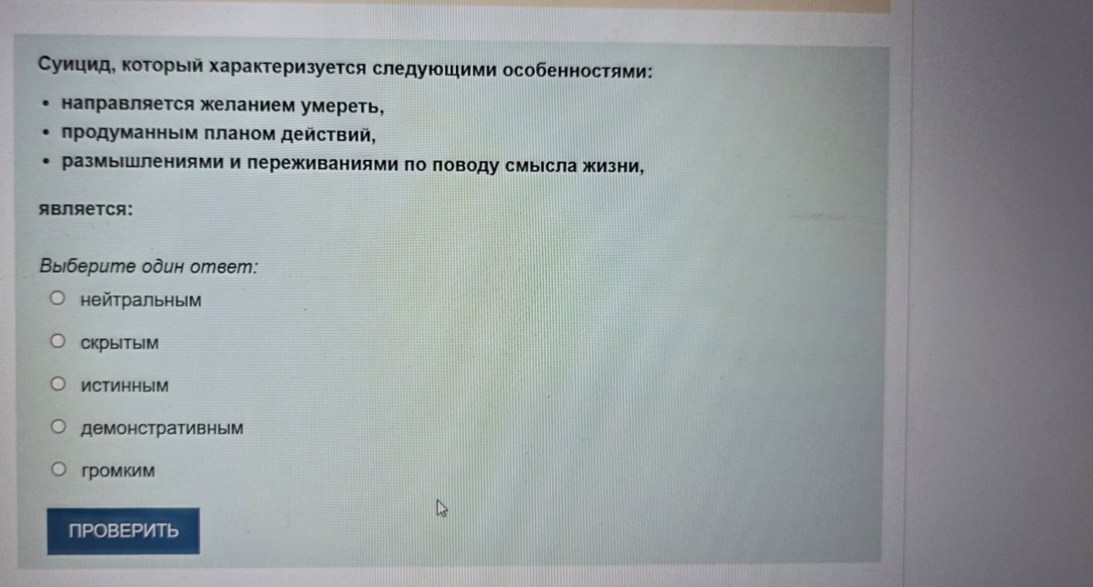Фото задания: Суицид, который характеризуется следующими особенностями: направляется желанием умереть, продуманным планом действий,…