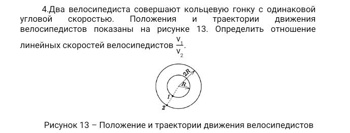 Фото задания: 4. Два велосипедиста совершают кольцевую гонку с одинаковой угловой скоростью. Положения и траектории движения велосипедистов…