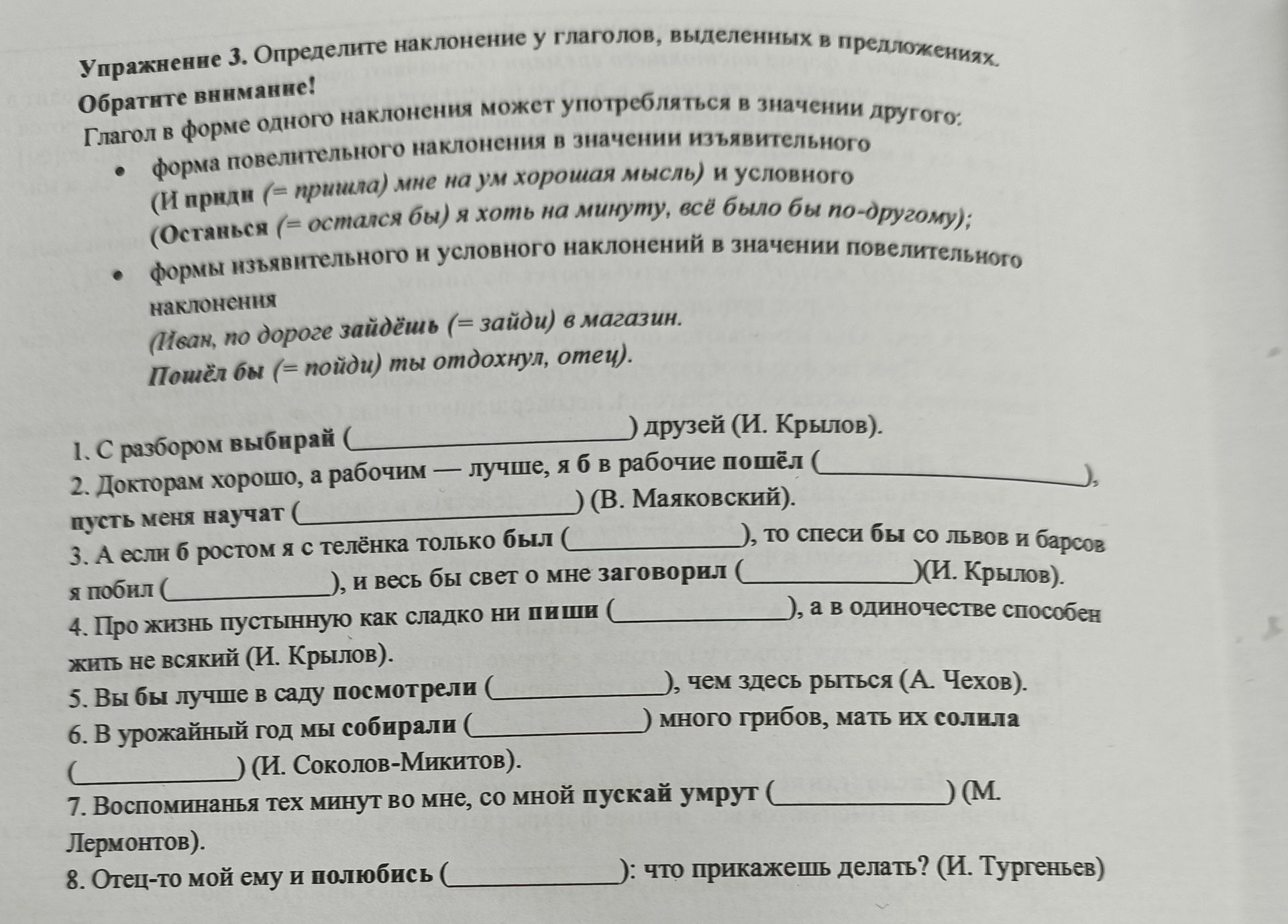 Фото задания: Упражнение 3. Определите наклонение у глаголов, выделенных в предложениях. 1. С разбором выбирай (___) друзей (И. Крылов). 2.…