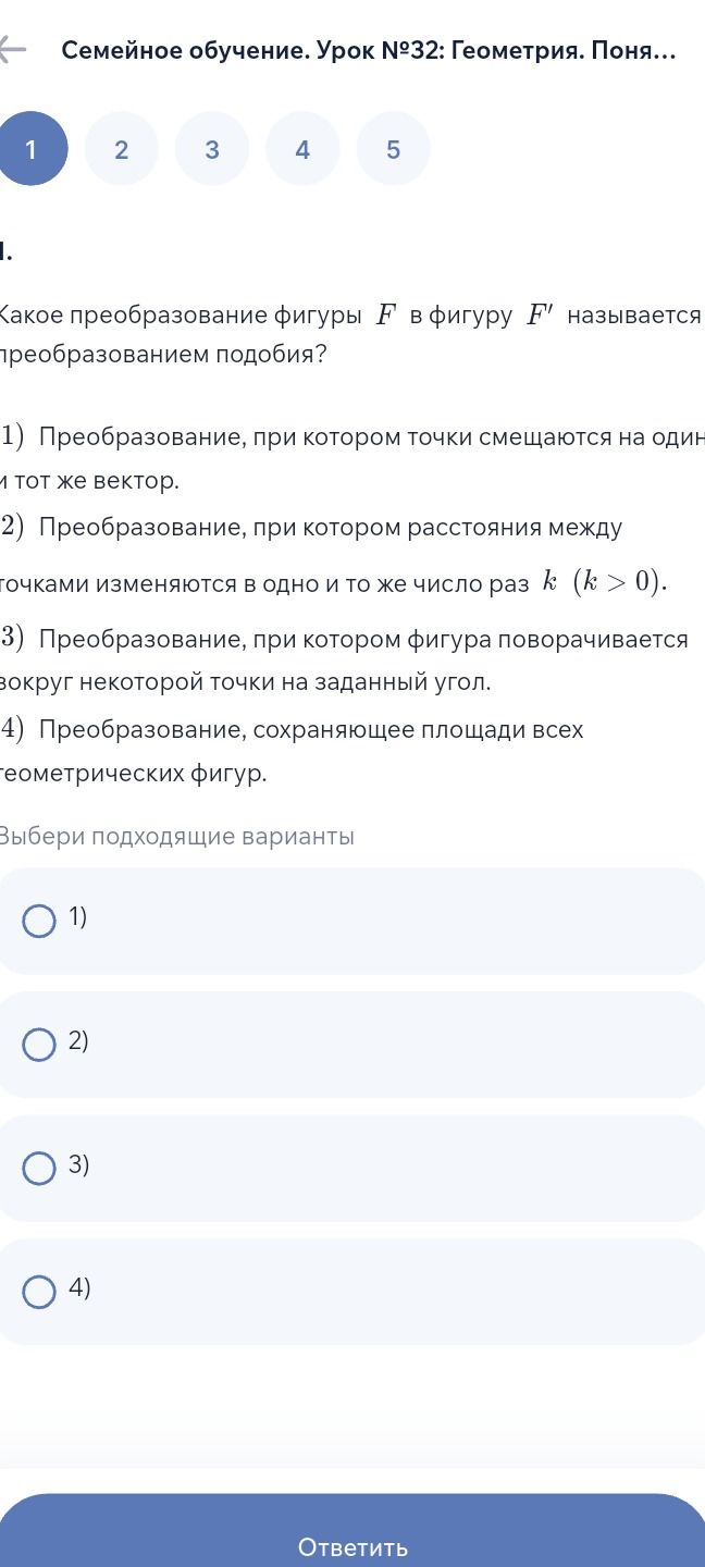 Фото задания: Какое преобразование фигуры \(F\) в фигуру \(F'\) называется преобразованием подобия? 1) Преобразование, при котором точки…