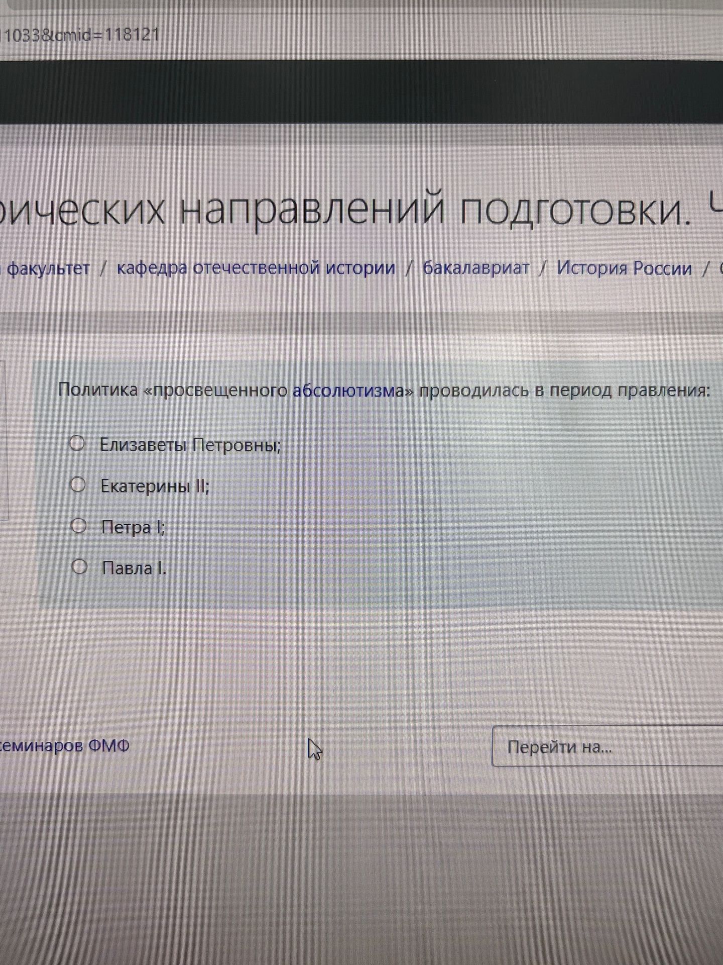 Фото задания: Политика «просвещенного абсолютизма» проводилась в период правления: Елизаветы Петровны; Екатерины II; Петра I; Павла I.