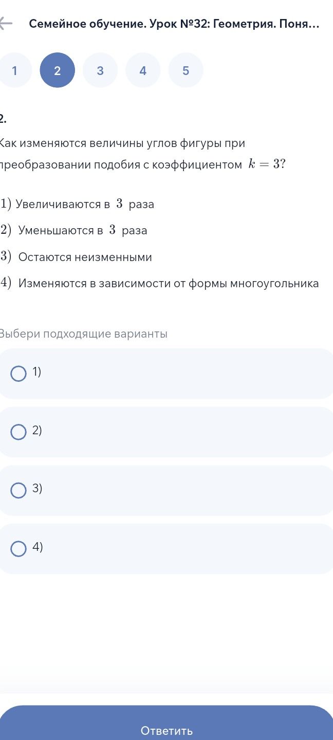 Фото задания: 2. Как изменяются величины углов фигуры при преобразовании подобия с коэффициентом \(k=3\)? 1) Увеличиваются в 3 раза. 2)…