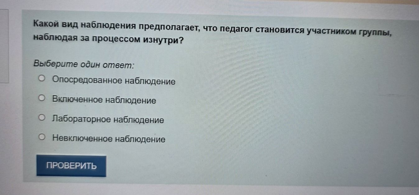 Фото задания: Какой вид наблюдения предполагает, что педагог становится участником группы, наблюдая за процессом изнутри? Выберите один…