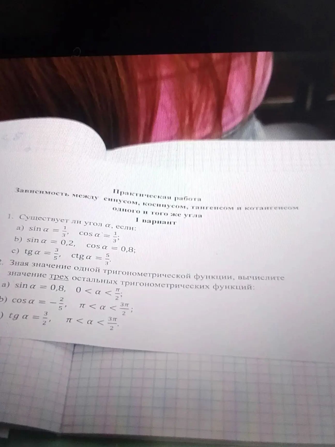 Фото задания: 1. Существует ли угол α, если: а) sin α = 1/3, cos α = 1/3; б) sin α = 0,2, cos α = 0,8; в) tg α = 3/5, ctg α = 5/3?