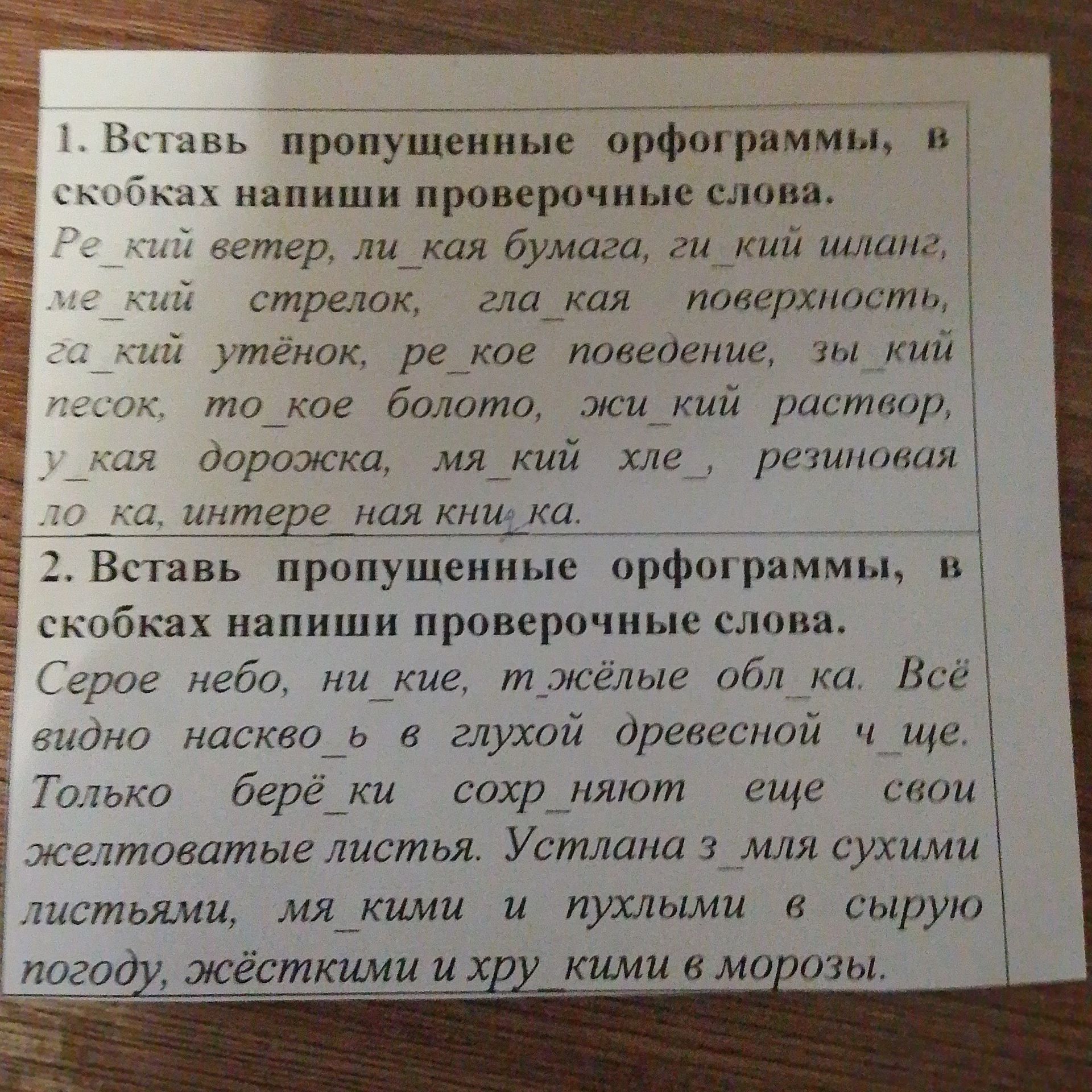 Фото задания: 1. Вставь пропущенные орфограммы, в скобках напиши проверочные слова. Ре_кий ветер, ли_кая бумага, зи_кий шипок, ме_кий…