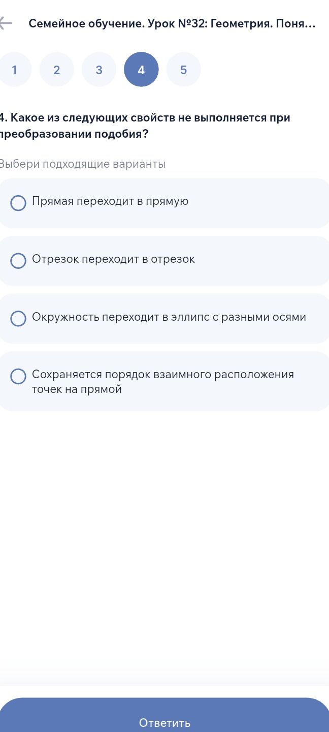 Фото задания: 4. Какое из следующих свойств не выполняется при преобразовании подобия? Выбери подходящие варианты: прямая переходит в…
