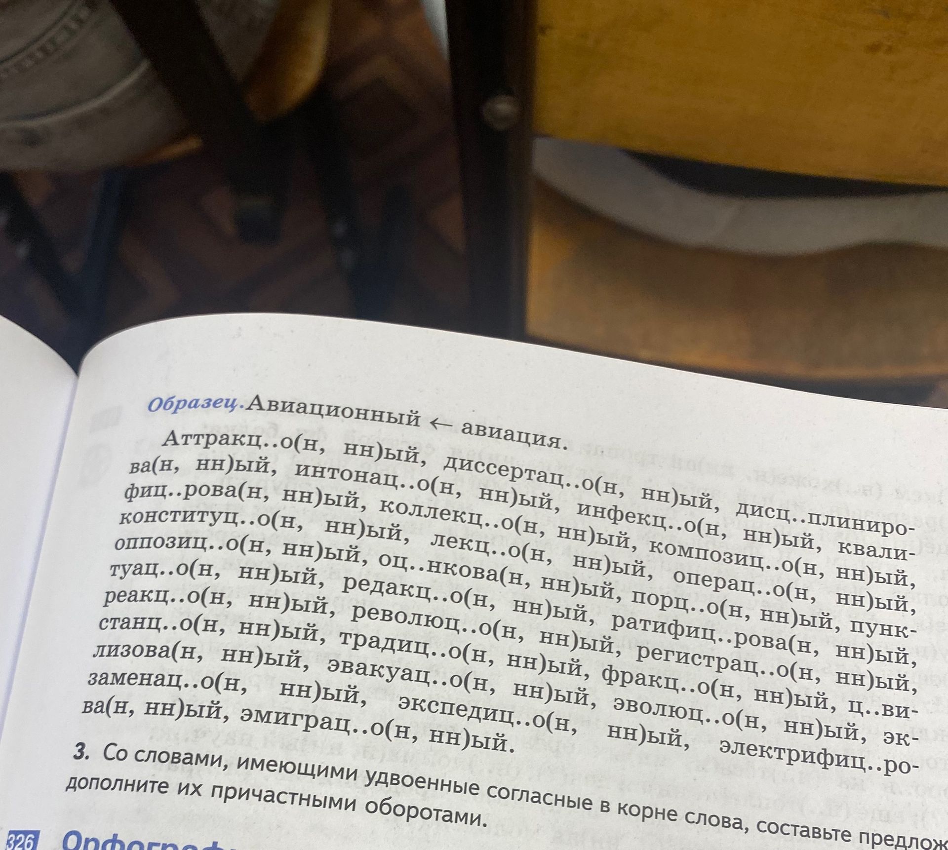 Фото задания: По образцу «Авиационный ← авиация» вставьте пропущенные буквы: аттракц..о(н, нн)ый, диссертац..о(н, нн)ый,…