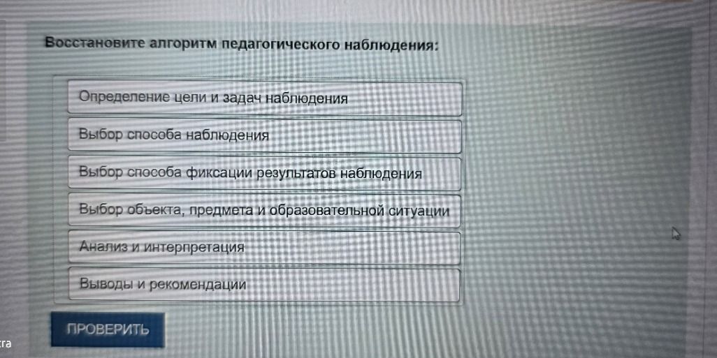 Фото задания: Восстановите алгоритм педагогического наблюдения: определение цели и задач наблюдения; выбор способа наблюдения; выбор…